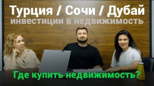 Сочи против заграницы. Где выгоднее купить недвижимость?