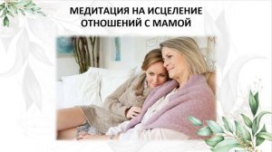 Медитация на исцеление отношений с мамой