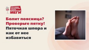 Болит поясница? Проверьте пятку!  Пяточная шпора и как от нее избавиться