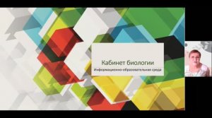 Информационно-образовательная среда современного кабинета биологии