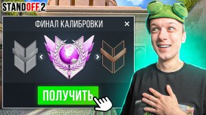 ФИНАЛ КАЛИБРОВКИ С М40 В НАПАРНИКАХ СПУСТЯ 2 ГОДА? (STANDOFF 2) (720p)