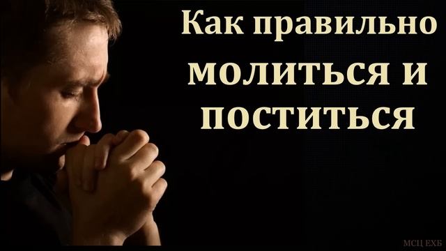 "О молитве и посте". И. Я. Антонов. МСЦ ЕХБ смотреть онлайн