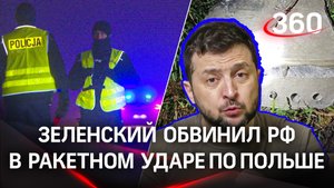 Ракетами по Польше: Зеленский обвинил РФ в ракетном ударе, американские СМИ уверены: стреляли ВСУ