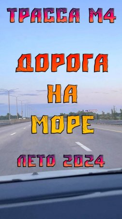 Трасса М4, дорога на море, лето 2024