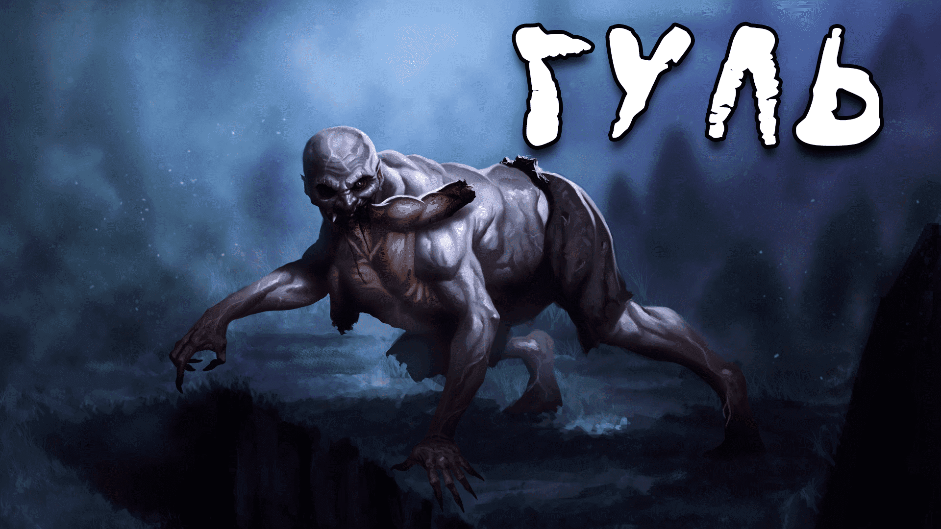 Гуль трупоед | Упырь | Вурдалак | Нежить | Ведьмак смотреть онлайн