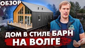 КАК ПРАВИЛЬНО СТРОИТЬ КАРКАСНЫЙ ДОМ в стиле БАРНХАУС / Построй Себе Дом