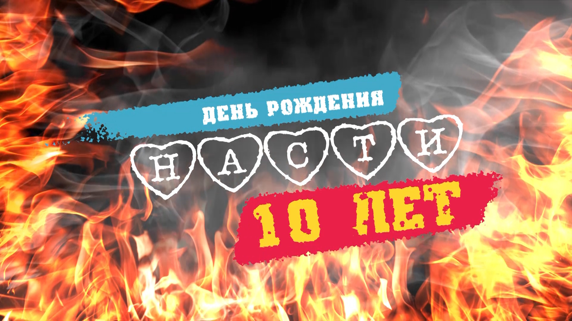 День Рождения Насти. 10 лет! смотреть онлайн