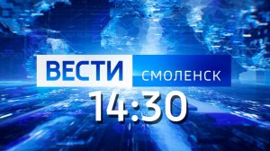 Вести Смоленск 14:30 (24.06.2024)