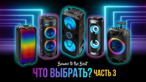 Не знаешь какую мини миди систему выбрать?! Помогу с выбором маленькой колонки от GINZZU.