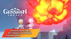 Геншин Импакт #20 ➤ Настоящее сокровище ➤ Задания мира ➤ Прохождение игры Genshin Impact