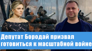 Война неизбежна: депутат Госдумы Александр Бородай о новом обострении на Донбассе