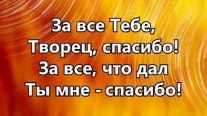 За всё Тебе Творец спасибоЕ