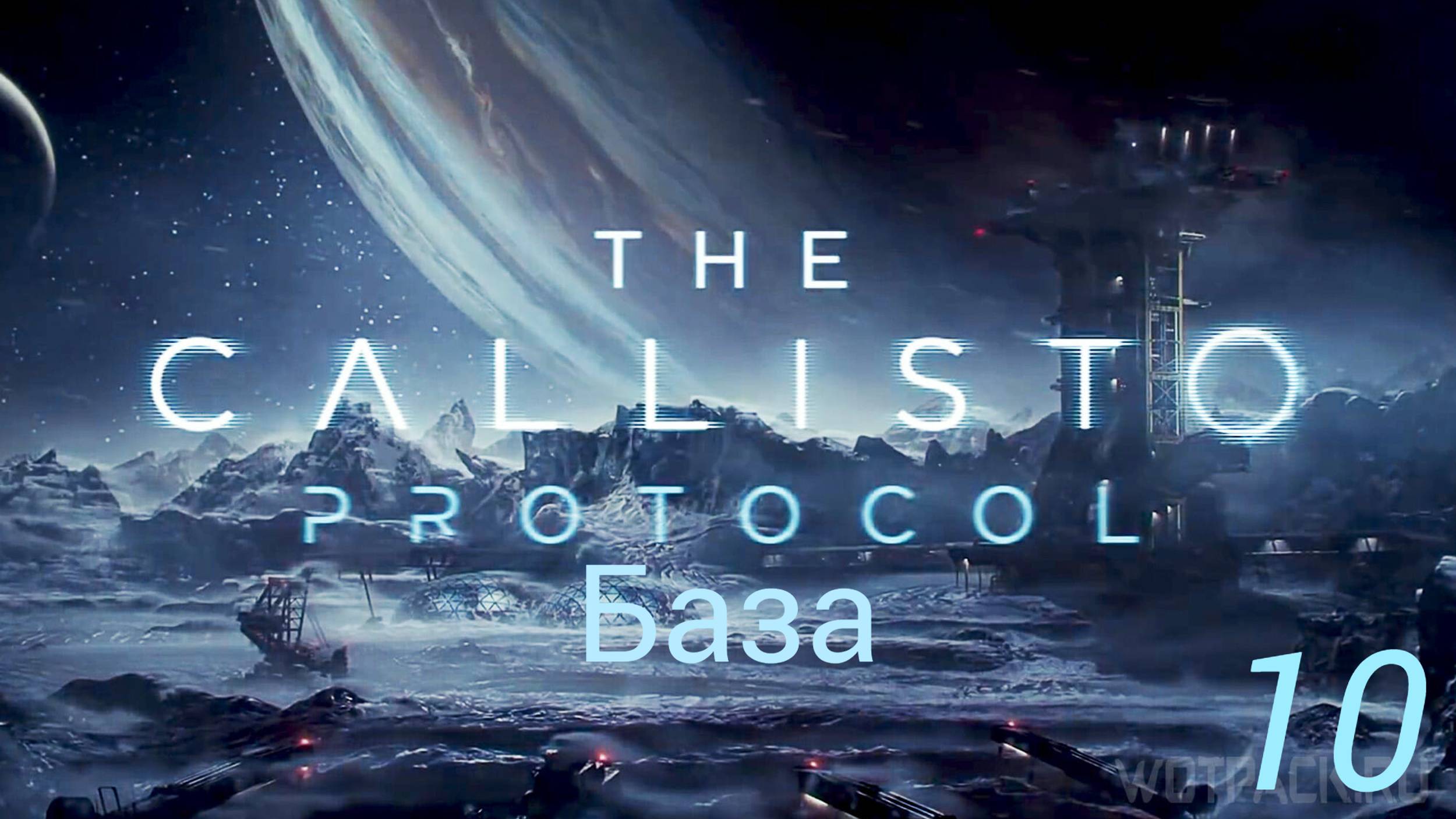 Прохождение The Callisto Protocol: База: Часть 10 (Без Комментариев) (2к/60fps) (Full Rus)