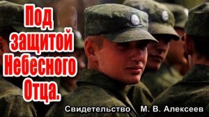 Под защитой Небесного Отца    Свидетельство М  В  Алексеев часть 1