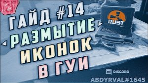 Гайд #14 - УБИРАЕМ РАЗМЫТИЕ ИНТЕРФЕЙСА И КАРТИНОК НА СЕРВЕРЕ РАСТ ЭКСПЕРИМЕНТАЛ