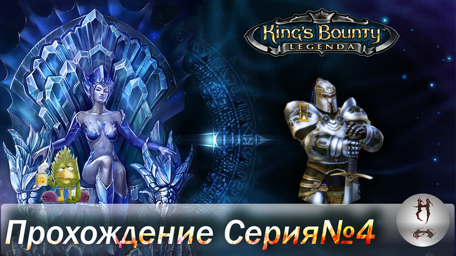 Прохождение игры королевские легенды топи. King's Bounty the Legend Кракен.