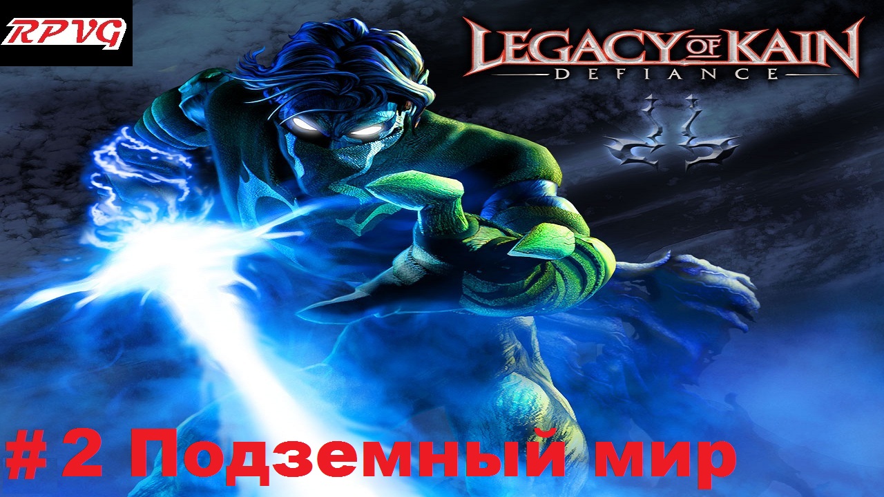 Прохождение Legacy of Kain: Defiance - Серия 2: Подземный мир