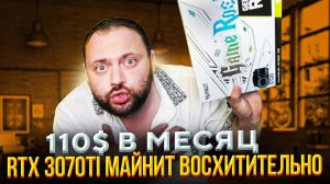 RTX 3070Ti майнит Восхитительно | 110$ в месяц | Топ 5 монет Для НЕЁ