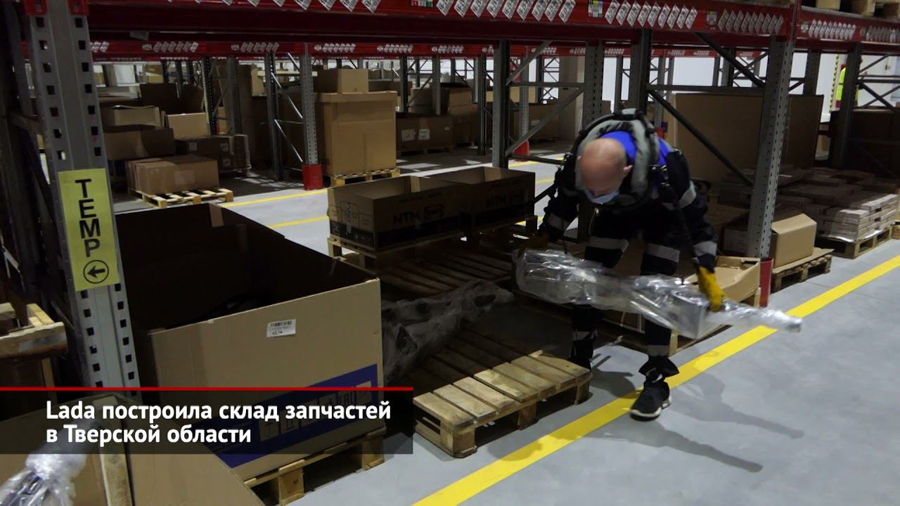 Lada построила склад запчастей в Тверской области | Новости с колёс №1558