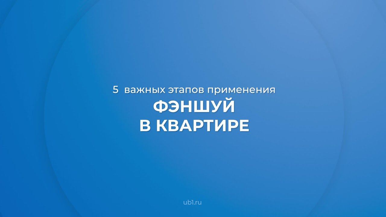 Интернет курс обучения «Фэн шуй» - 5 важных этапов применения фэншуй в квартире