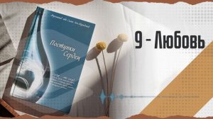 Поступки сердец. Часть 9: Любовь