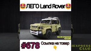 Лего land rover