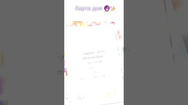 Карта дня?✨ #советангелов #картадня #врек #гадание #таро #гаданиеонлайнбесплатно #лето2023