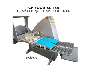 CP Food SC 180 Слайсер для нарезки рыбы