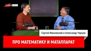 Александр Чирцов про математику и матаппарат