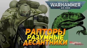 ОРДЕН РАПТОРОВ - РАЗУМНЫХ ДЕСАНТНИКОВ WARHAMMER 40000