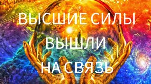 ВЫСШИЕ СИЛЫ вышли на связь. #эзотерика #таро #послание #магия #высшиесилы