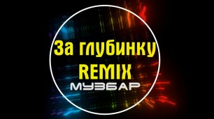 МузБар - За глубинку(Remix).
