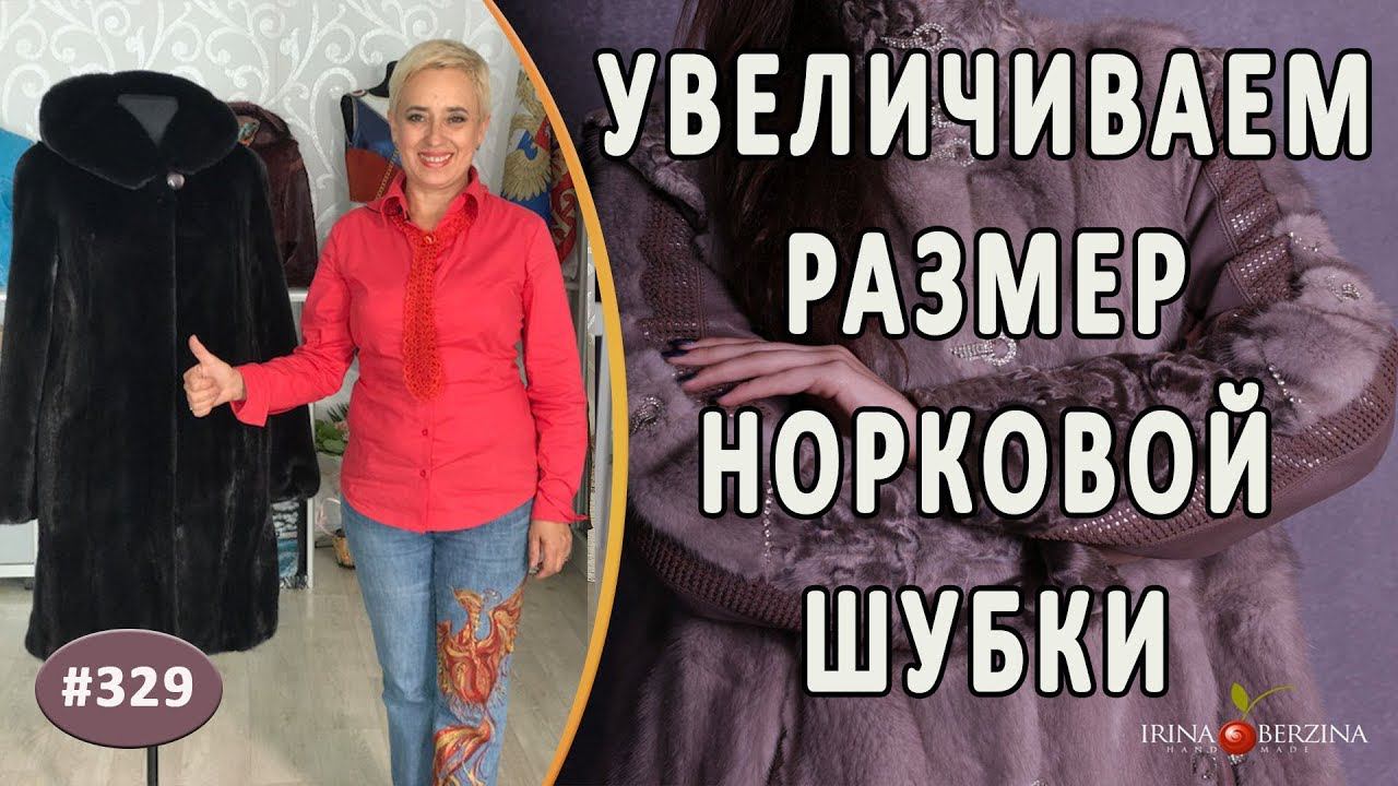 РЕМОНТ РОСКОШНОЙ  НОРКОВОЙ ШУБЫ |СИМФЕРОПОЛЬ|. Как увеличить размер норковой шубы. полезные советы