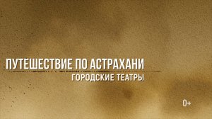 Астраханские театры