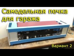 Самодельный обогреватель для гаража. Вариант 2.