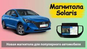 Супер быстрая андроид магнитола на Солярис 2021. Штатная магнитола для HYUNDAI Solaris с навигацией