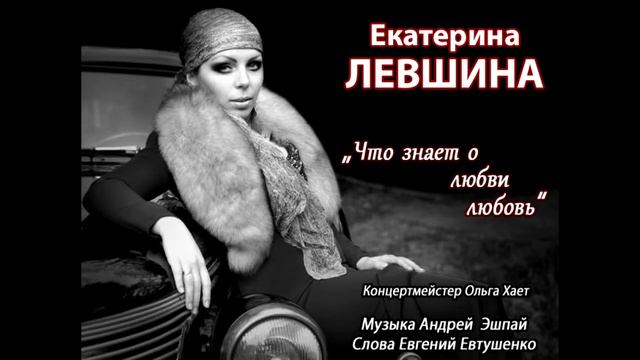 Екатерина Левшина / Что знает о любви любовь #Кавер смотреть онлайн