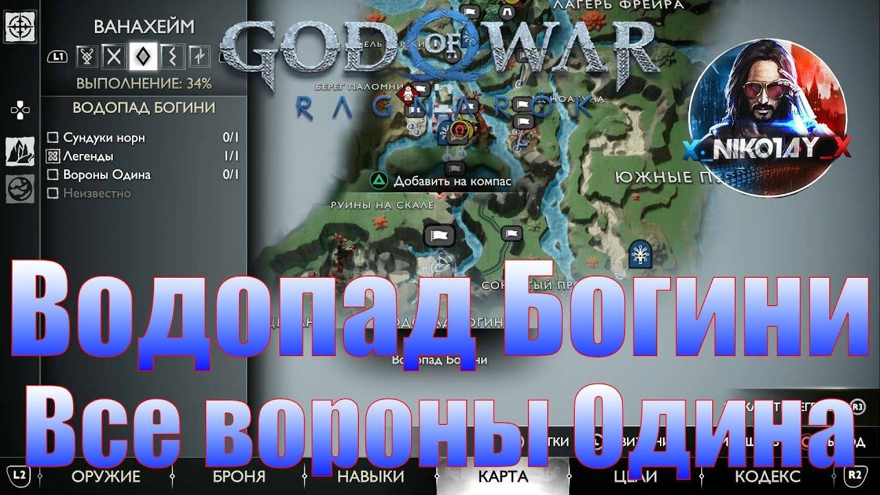 God Of War: Ragnarok Все вороны Одина Ванахейм [Водопад Богини]