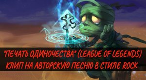 "Илион" - Печать одиночества. #клип #одиночество