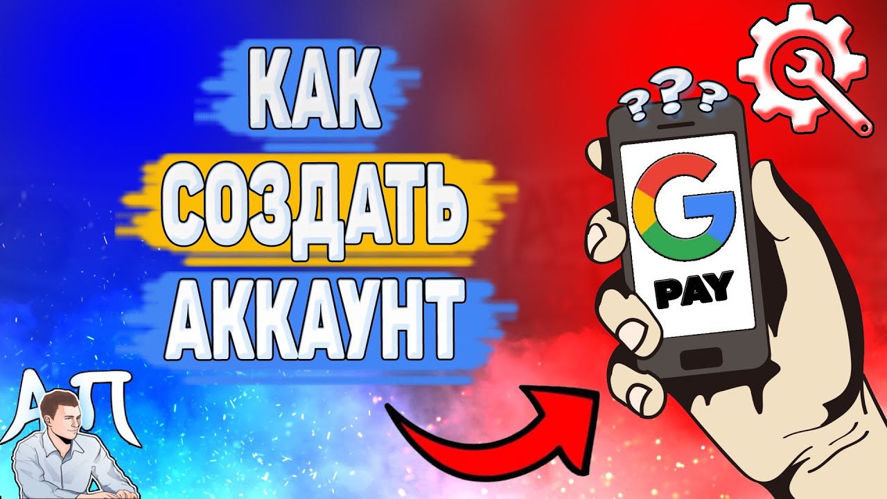 Как зарегистрироваться в Google pay? Как создать аккаунт в Гугл Пей?