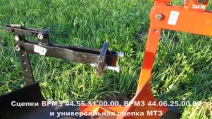 Плуги и сцепки ВРМЗ в сравнении с ПВ-1 и универсальной сцепкой для Беларус МТЗ-12