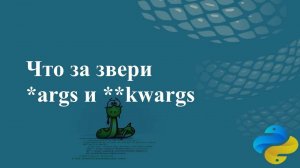 Что за звери args и kwargs