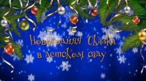 ФУТАЖ для монтажа ) начало новогоднего утренника