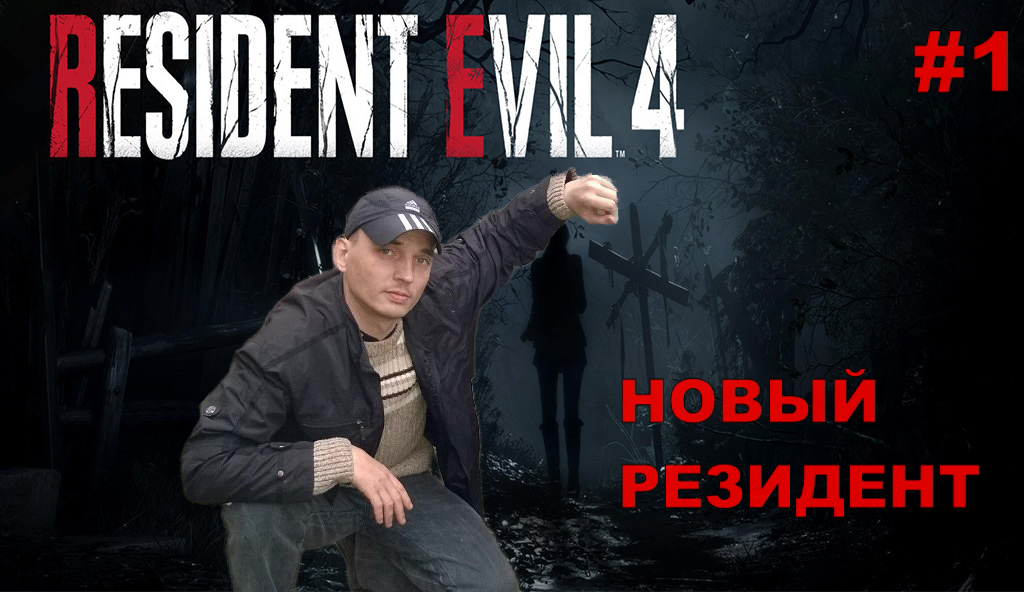 Resident Evil 4 Remake НОВЫЙ РЕЗИДЕНТ#1.