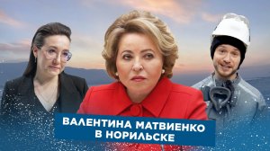 Валентина Матвиенко в Норильске, День промышленности, Арктический бердвотчинг