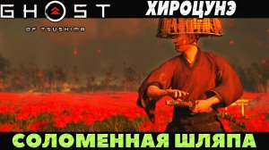 (PS5)Призрак Цусимы: Режиссёрская версия - Соломенная шляпа Хироцунэ!