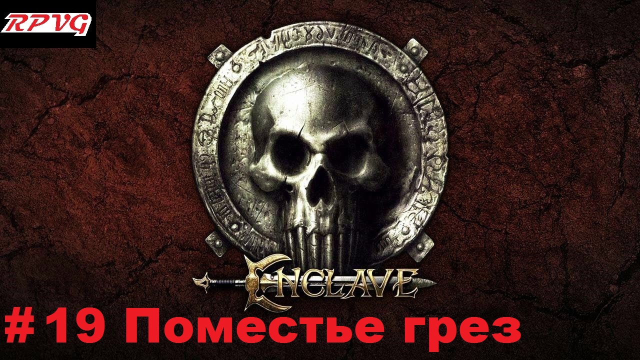 Прохождение Enclave - Серия 19: Поместье грез