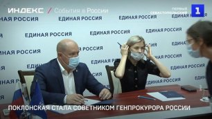 Поклонская стала советником генпрокурора России