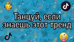 5 ?Танцуй если знаешь этот тренд 2023 года Новые Тренды?