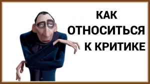 КАК ОТНОСИТЬСЯ К КРИТИКЕ